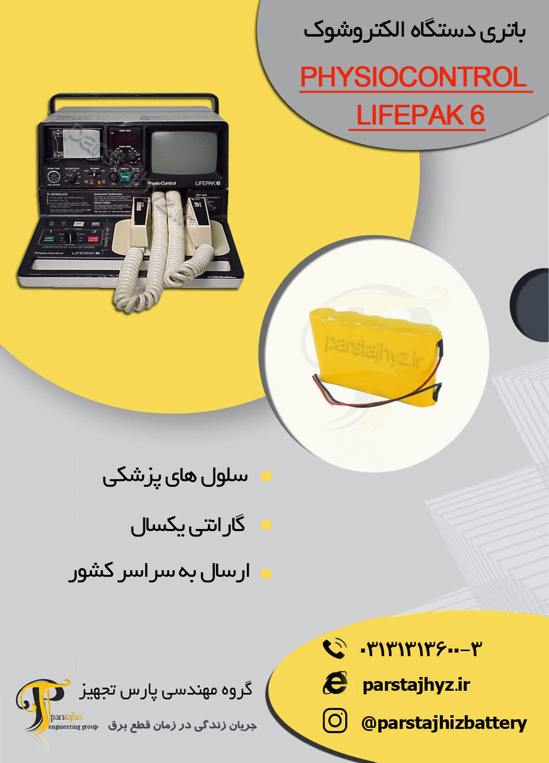 6578451defc5f-باتری دستگاه شوک چیلر LIFEPAK 6  .jpg